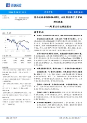 AI算力行业跟踪报告:英伟达新推B200A GPU,台股服务器7月营收增长提速