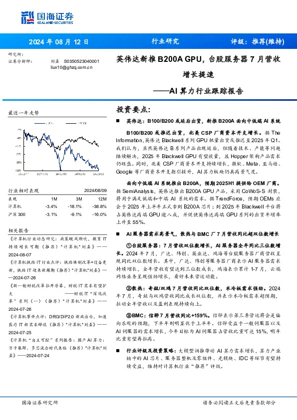 AI算力行业跟踪报告：英伟达新推B200A GPU，台股服务器7月营收增长提速