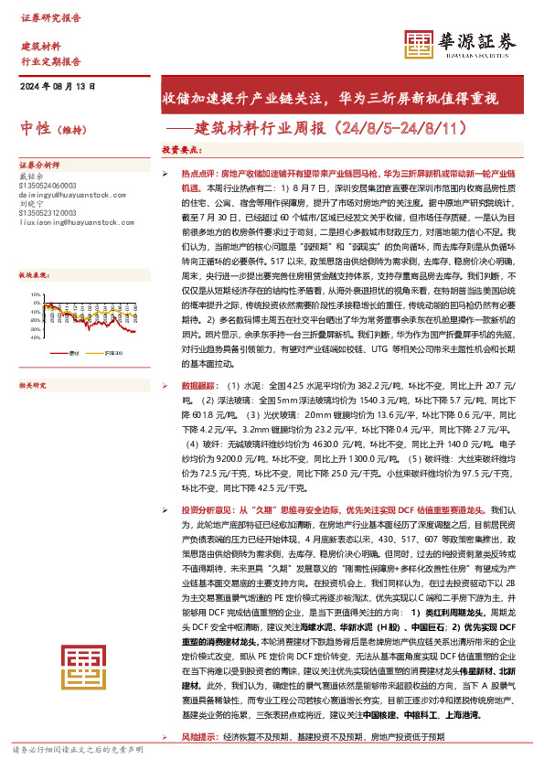 建筑材料行业周报：收储加速提升产业链关注，华为三折屏新机值得重视