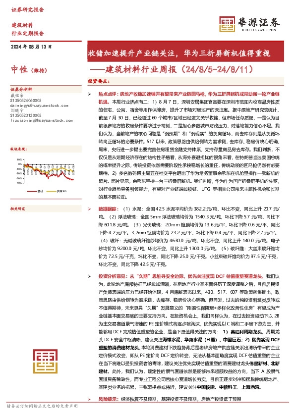 建筑材料行业周报：收储加速提升产业链关注，华为三折屏新机值得重视