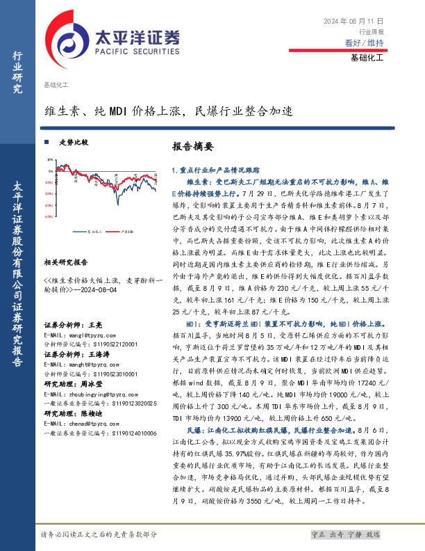 基础化工行业周报：维生素、纯MDI价格上涨，民爆行业整合加速