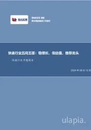 快递行业专题报告：快递行业五问五答：稳增长、低估值，推荐龙头