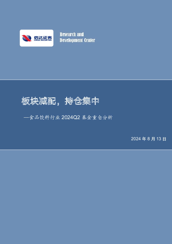 食品饮料行业2024Q2基金重仓分析：板块减配，持仓集中