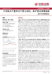 铁矿行业周度报告：日均铁水产量环比下滑2.44%，铁矿需求持续偏弱