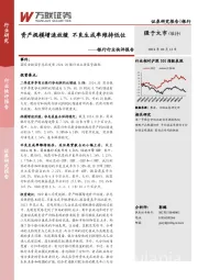 银行行业快评报告：资产规模增速放缓 不良生成率维持低位