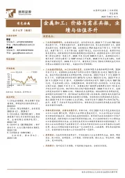金属加工：价格与需求共振，业绩与估值齐升