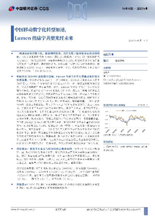通信行业周报：中国移动数字化转型加速，Lumen携康宁共塑光纤未来