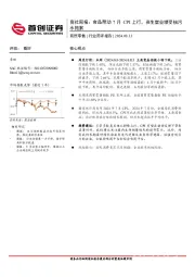 商社行业周报：食品带动7月CPI上行，资生堂业绩受核污水拖累