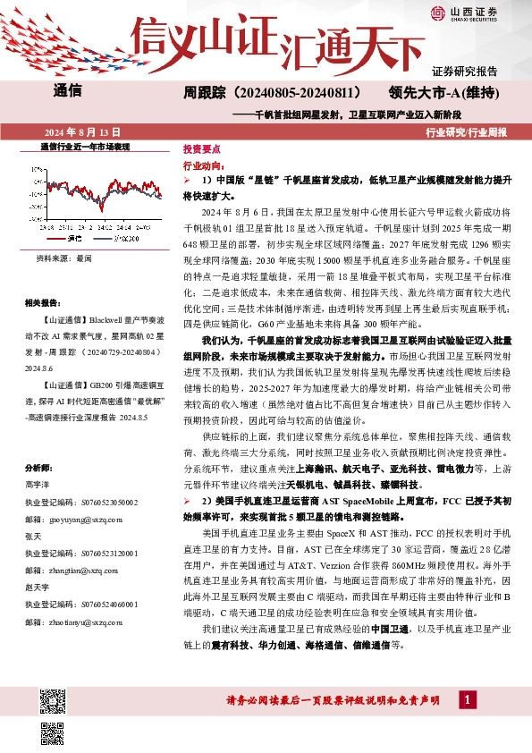 通信周跟踪：千帆首批组网星发射，卫星互联网产业迈入新阶段