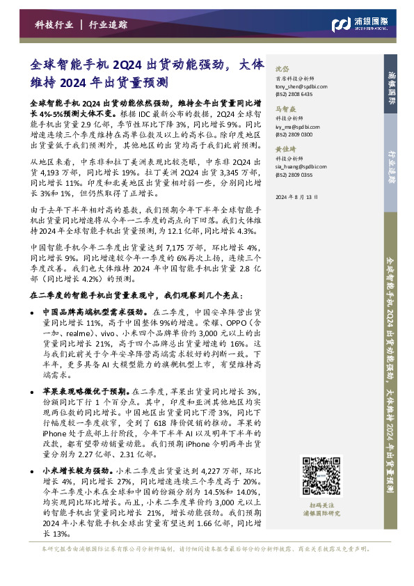 全球智能手机2Q24出货动能强劲，大体维持2024年出货量预测