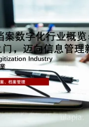 2024年中国档案数字化行业概览：打开档案数字化之门，迈向信息管理新时代