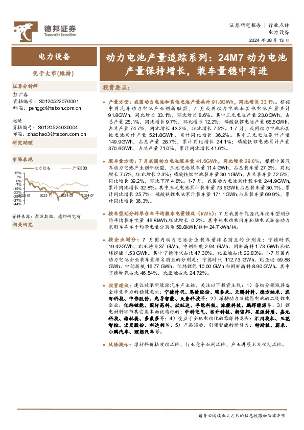 动力电池产量追踪系列：24M7动力电池产量保持增长，装车量稳中有进