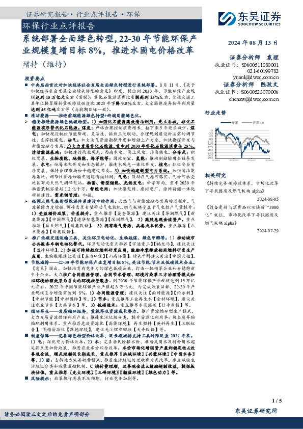 环保行业点评报告：系统部署全面绿色转型，22-30年节能环保产业规模复增目标8%，推进水固电价格改革