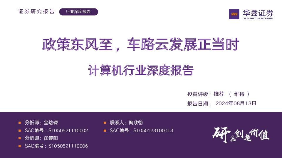 计算机行业深度报告：政策东风至，车路云发展正当时