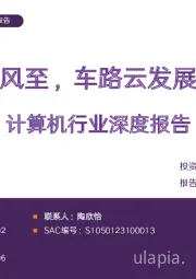 计算机行业深度报告：政策东风至，车路云发展正当时