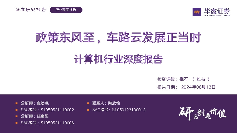 计算机行业深度报告：政策东风至，车路云发展正当时