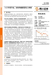电力设备行业点评：9大专项行动，加快构建新型电力系统