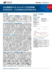 非金属建材行业2024年8月投资策略：低估值低持仓，关注政策落地和淡旺季逐步切换
