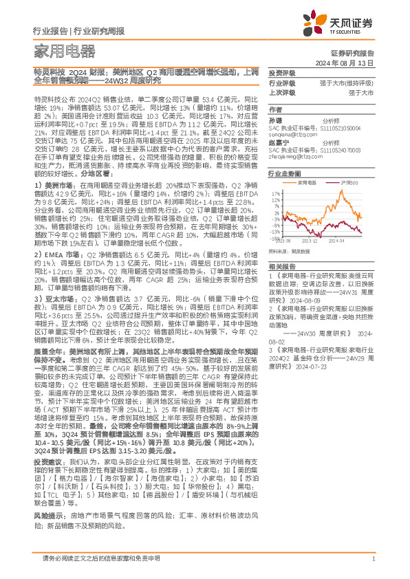 家用电器行业24W32周度研究：特灵科技2Q24财报，美洲地区Q2商用暖通空调增长强劲，上调全年销售额预期