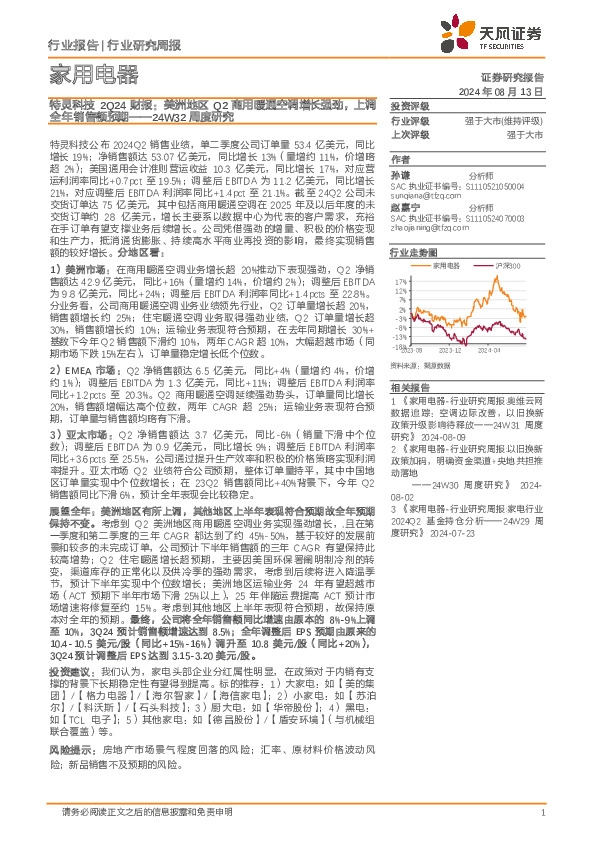家用电器行业24W32周度研究：特灵科技2Q24财报，美洲地区Q2商用暖通空调增长强劲，上调全年销售额预期