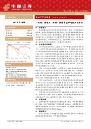房地产行业报告：“收储”推进及“限价”解除有望加速行业去库存