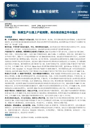 有色金属行业深度研究：锡，新质生产力遇上产能周期，库存拐点确立牛市起点