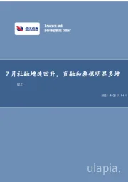 银行：7月社融增速回升，直融和票据明显多增
