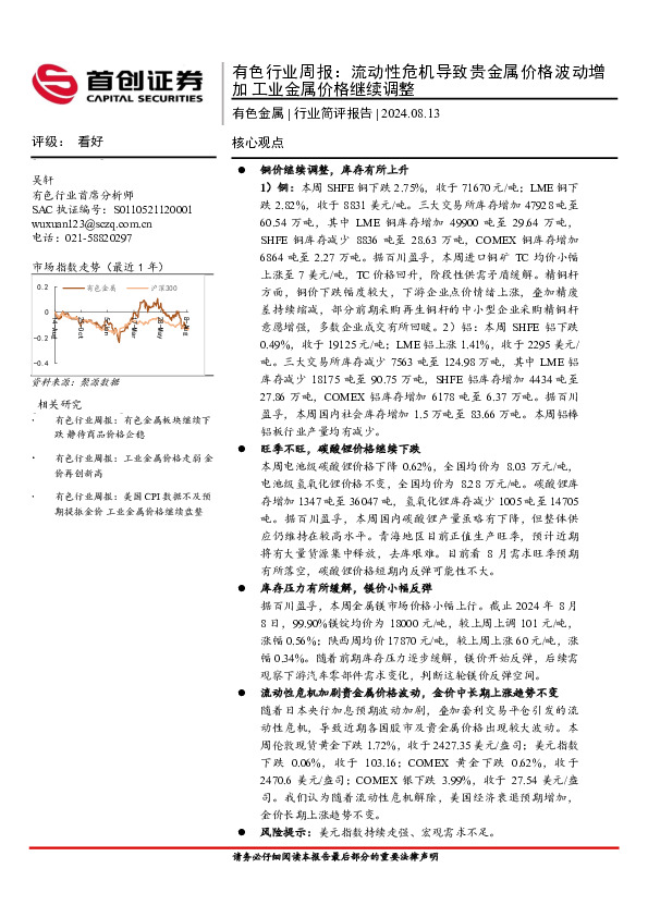 有色行业周报：流动性危机导致贵金属价格波动增加工业金属价格继续调整