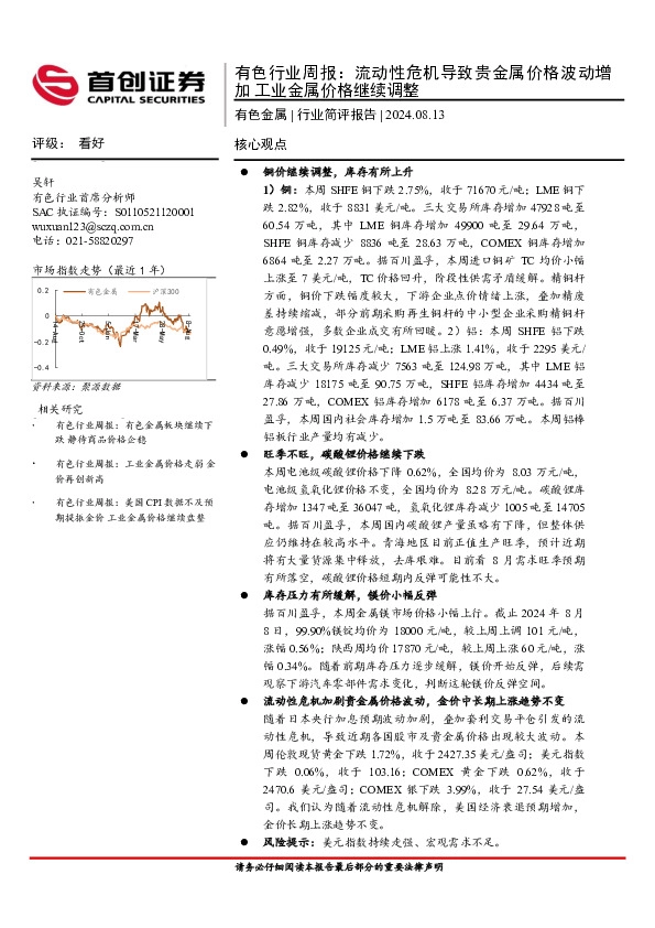 有色行业周报：流动性危机导致贵金属价格波动增加工业金属价格继续调整