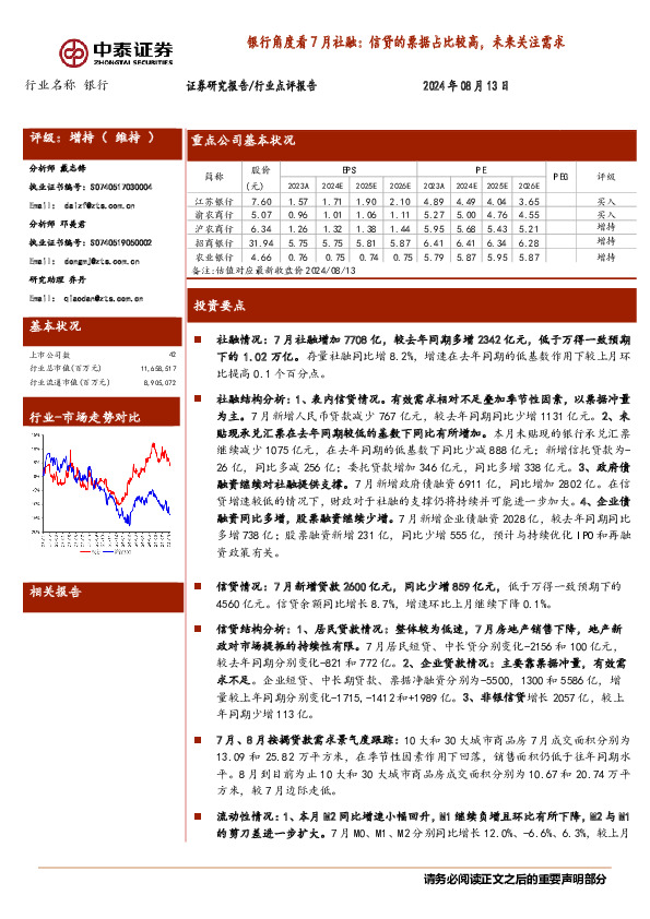 银行角度看7月社融：信贷的票据占比较高，未来关注需求
