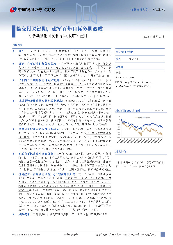 《持续深化国防和军队改革》点评：临交付关键期，建军百年目标务期必成