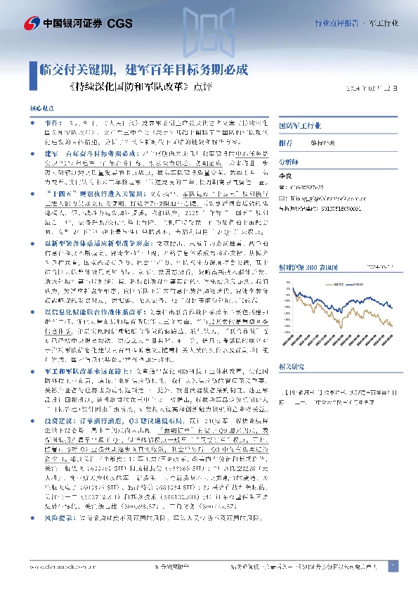 《持续深化国防和军队改革》点评：临交付关键期，建军百年目标务期必成