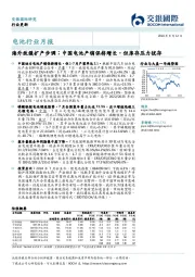 电池行业月报：外放缓扩产步调；中国电池产销保持增长，但库存压力犹存