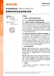 养老金融行业双周报：英国将运用养老金促进国内投资