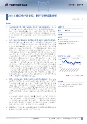通信行业行业月报：24H1通信业经济企稳，国产算网赋能增强