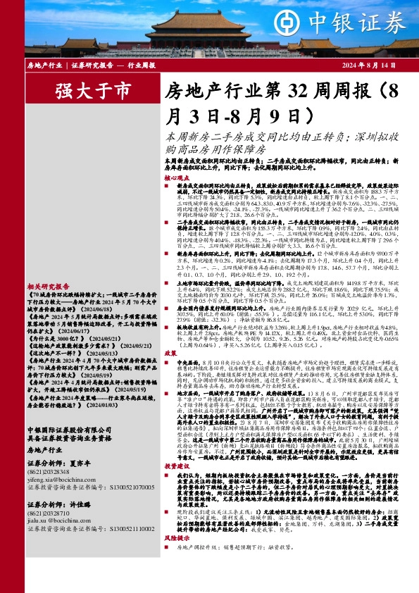 房地产行业第32周周报：本周新房二手房成交同比均由正转负；深圳拟收购商品房用作保障房