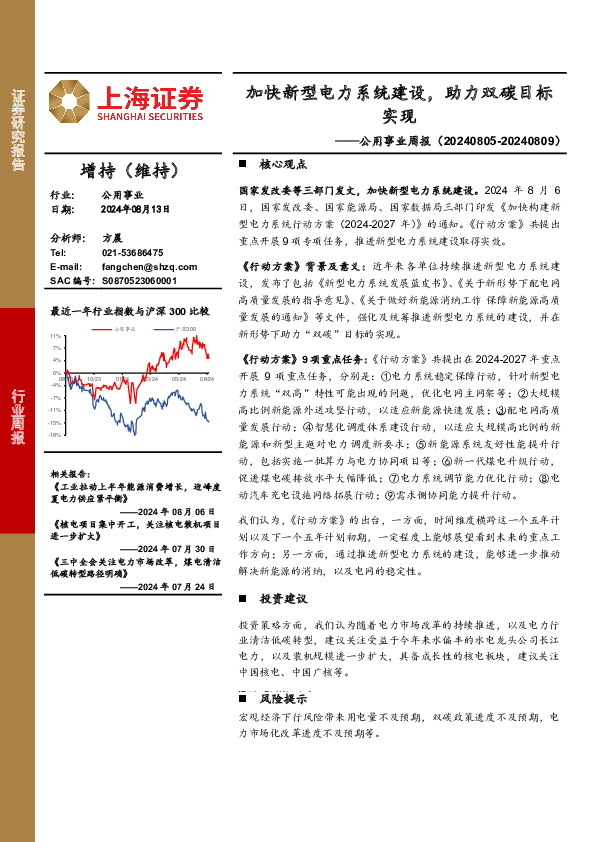 公用事业行业周报：加快新型电力系统建设，助力双碳目标实现