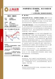 公用事业行业周报：加快新型电力系统建设，助力双碳目标实现