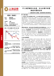 建筑材料行业周报：开工投资额环比改善，关注后续专项债提速对建材拉动