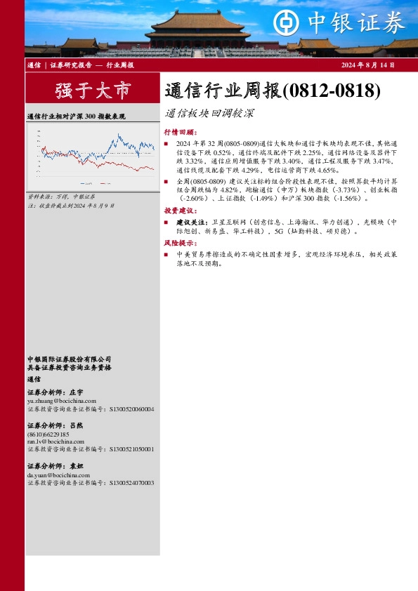 通信行业周报：通信行业周报（0812-0818）通信板块回调较深
