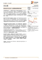 贵金属行业点评：黄金板块的价值不止短期降息预期的博弈