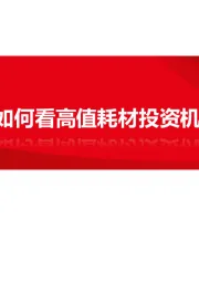 医药：后集采时代，如何看高值耗材投资机遇与挑战？