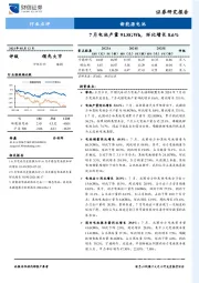 新能源电池行业点评：7月电池产量91.8GWh，环比增长8.6%