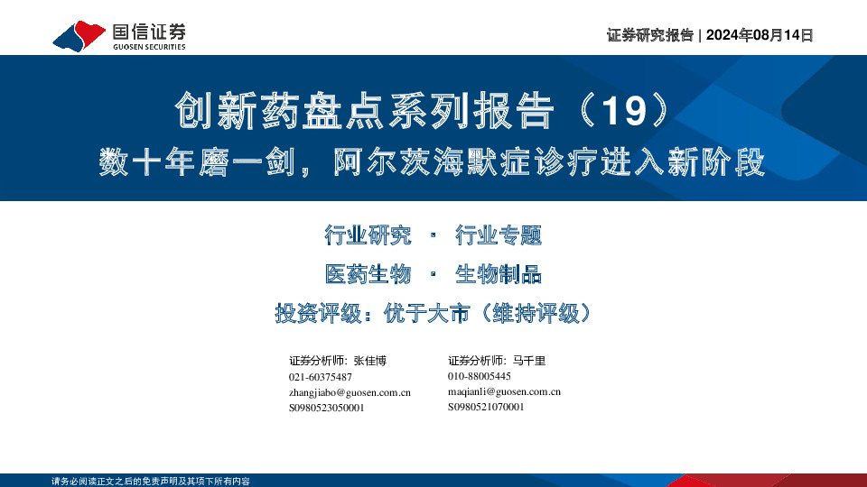 创新药盘点系列报告（19）：数十年磨一剑，阿尔茨海默症诊疗进入新阶段