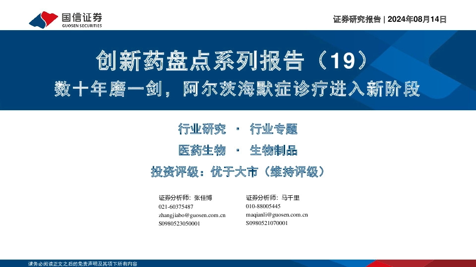 创新药盘点系列报告（19）：数十年磨一剑，阿尔茨海默症诊疗进入新阶段
