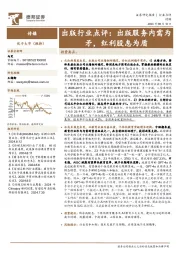 出版行业点评:出版服务内需为矛,红利股息为盾