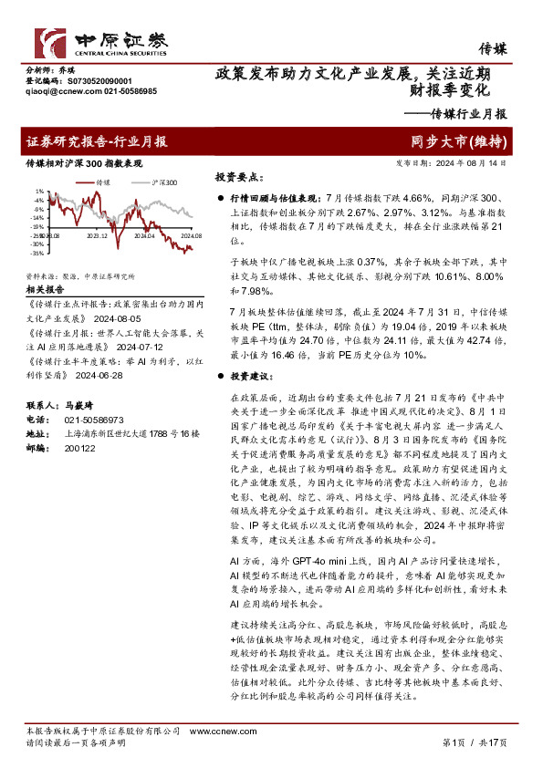 传媒行业月报：政策发布助力文化产业发展，关注近期财报季变化