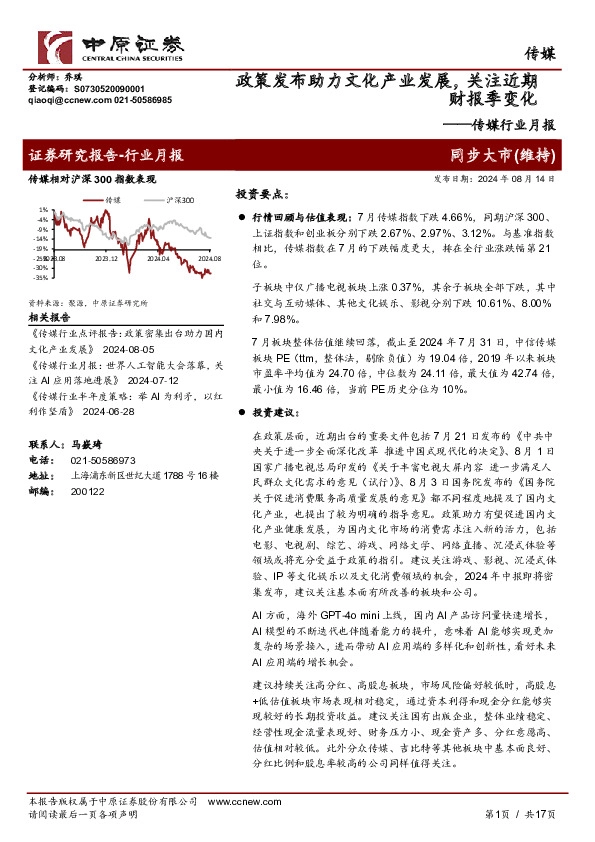 传媒行业月报：政策发布助力文化产业发展，关注近期财报季变化