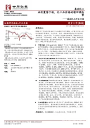 基础化工行业月报：油价震荡下跌，化工品价格延续回调态势
