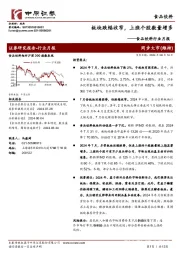食品饮料行业月报:板块跌幅收窄,上涨个股数量增多